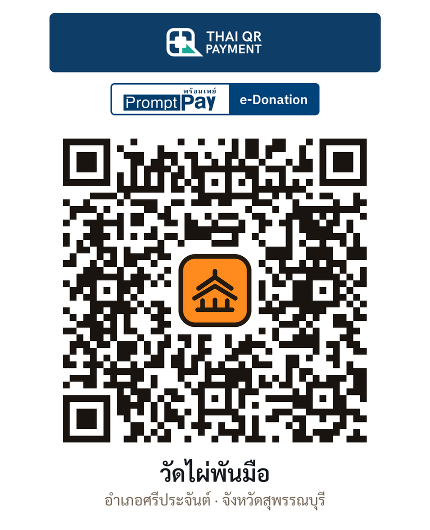 QR e-Donation วัดไผ่พันมือ จ.สุพรรณบุรี (ตรวจสอบแล้ว)