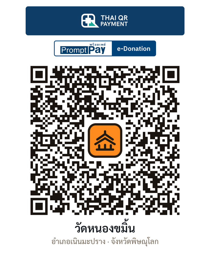 QR e-Donation วัดหนองขมิ้น จ.พิษณุโลก (ตรวจสอบแล้ว)