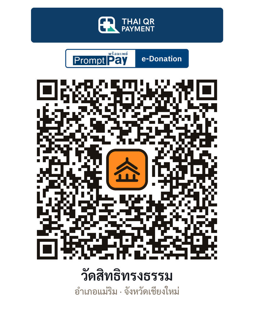QR e-Donation วัดสิทธิทรงธรรม จ.เชียงใหม่ (ตรวจสอบแล้ว)