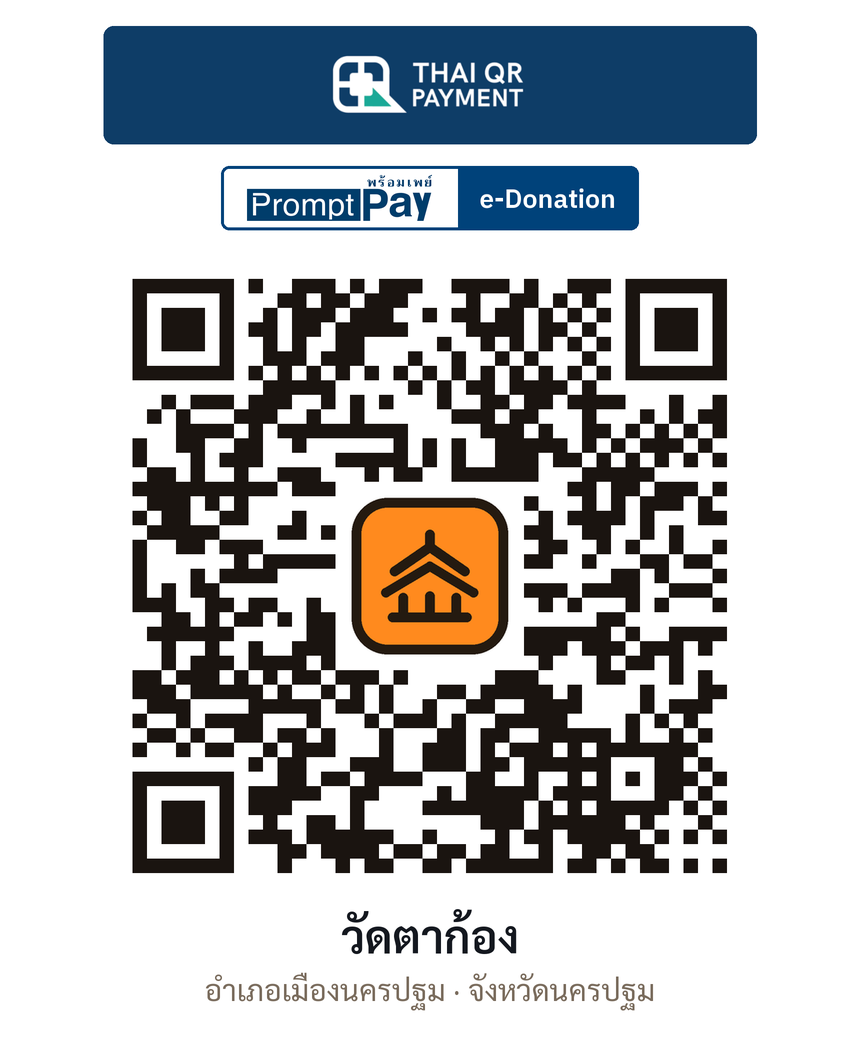 QR e-Donation วัดตาก้อง จ.นครปฐม (ตรวจสอบแล้ว)