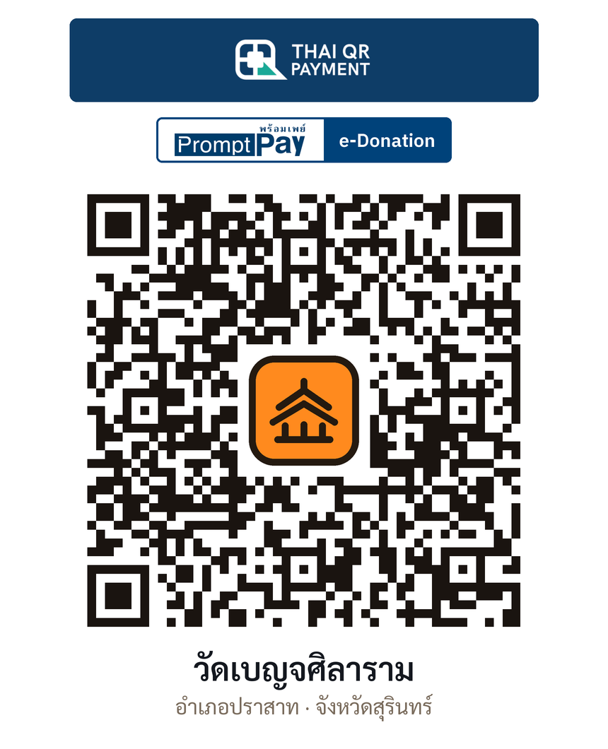 QR e-Donation วัดเบญจศิลาราม จ.สุรินทร์ (ตรวจสอบแล้ว)