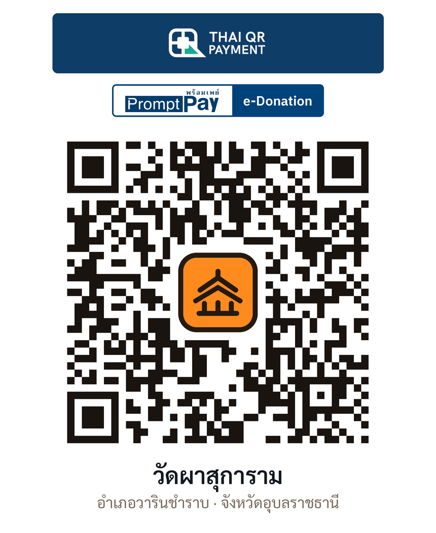QR e-Donation วัดผาสุการาม จ.อุบลราชธานี (ตรวจสอบแล้ว)