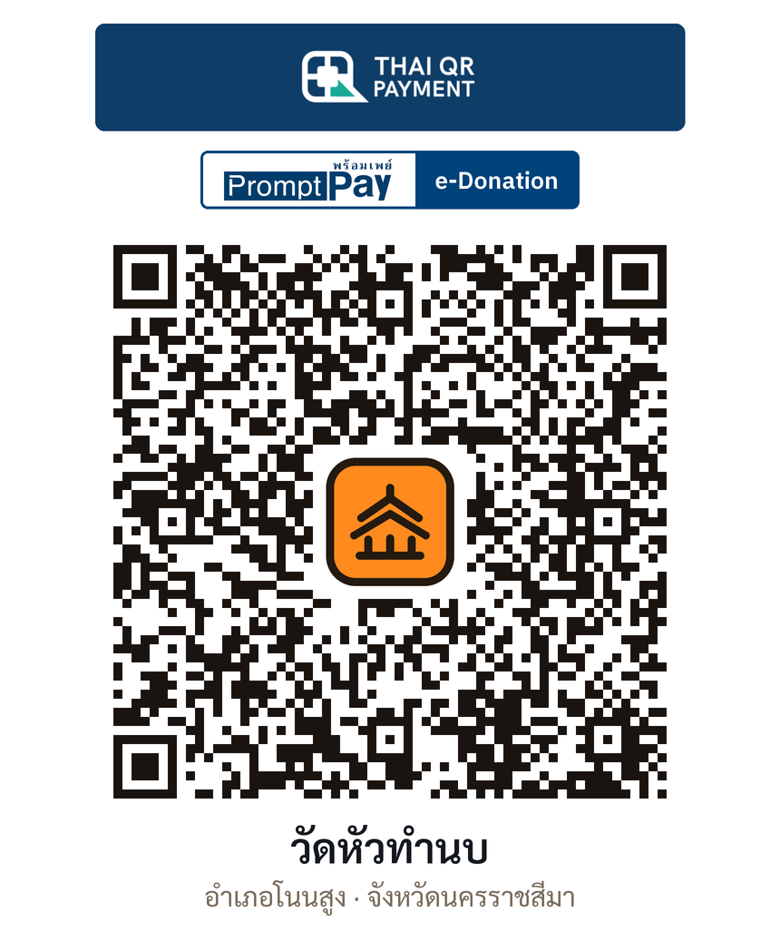 QR e-Donation วัดหัวทำนบ จ.นครราชสีมา (ตรวจสอบแล้ว)