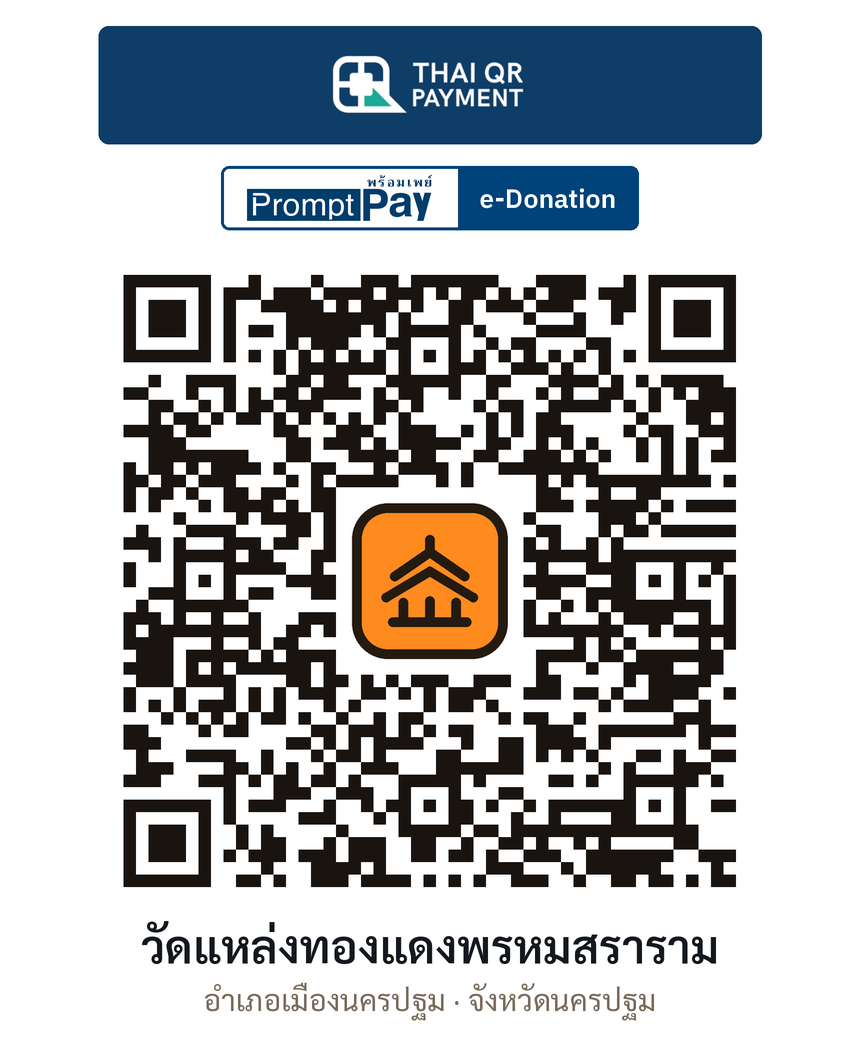 QR e-Donation วัดแหล่งทองแดงพรหมสราราม จ.นครปฐม (ตรวจสอบแล้ว)