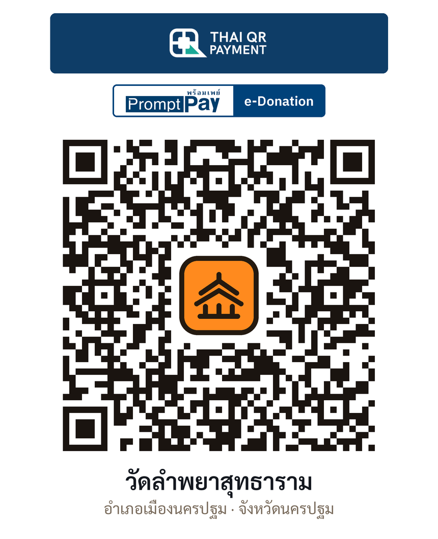 QR e-Donation วัดลำพยาสุทธาราม จ.นครปฐม (ตรวจสอบแล้ว)