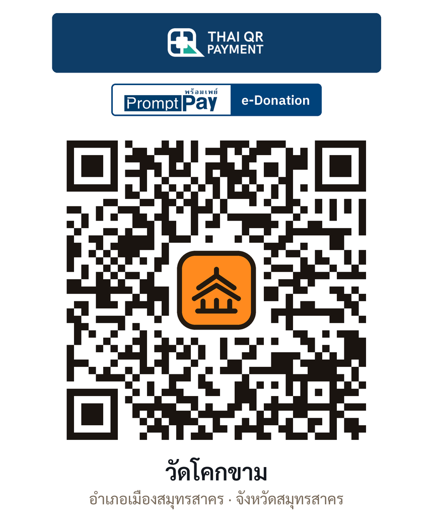 QR e-Donation วัดโคกขาม จ.สมุทรสาคร (ตรวจสอบแล้ว)
