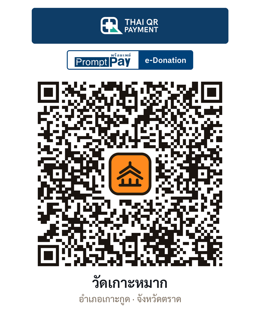 QR e-Donation วัดเกาะหมาก จ.ตราด (ตรวจสอบแล้ว)