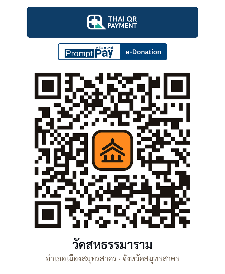 QR e-Donation วัดสหธรรมาราม จ.สมุทรสาคร (ตรวจสอบแล้ว)