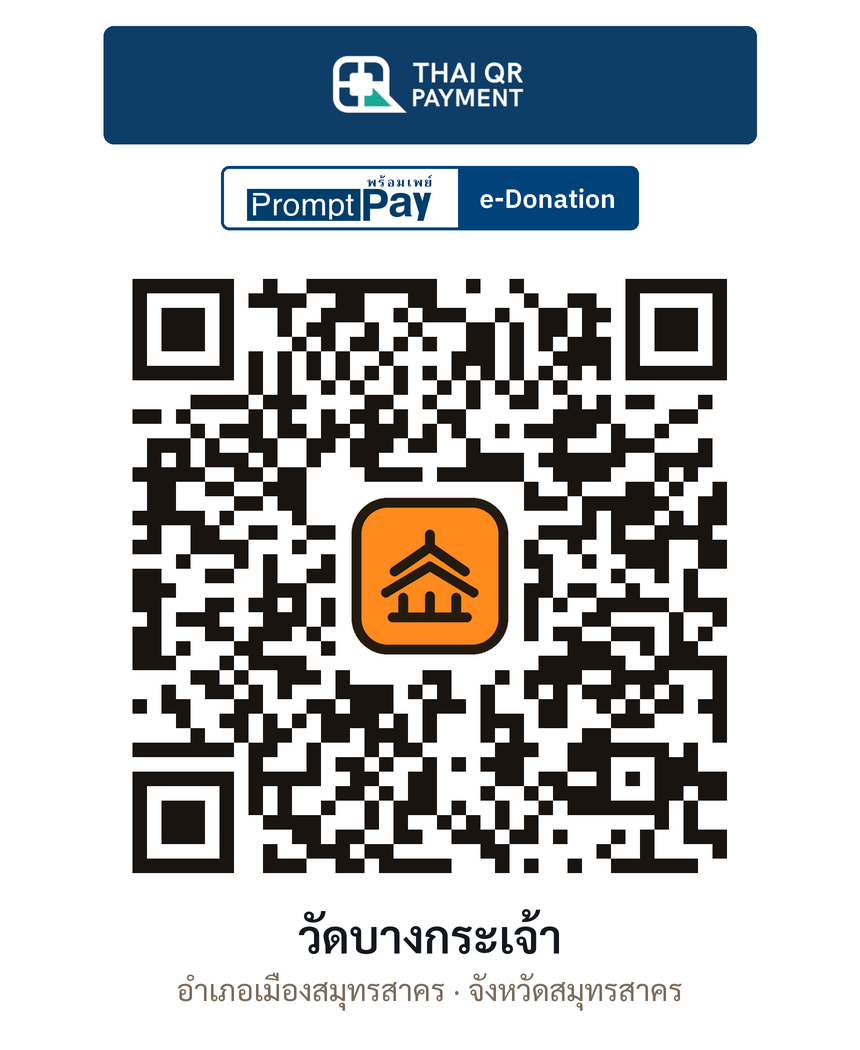 QR e-Donation วัดบางกระเจ้า จ.สมุทรสาคร (ตรวจสอบแล้ว)
