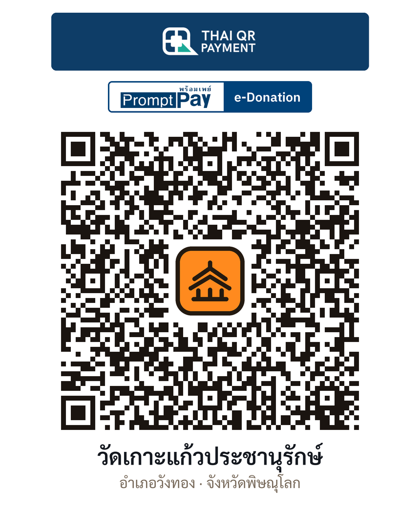 QR e-Donation วัดเกาะแก้วประชานุรักษ์ จ.พิษณุโลก (ตรวจสอบแล้ว)