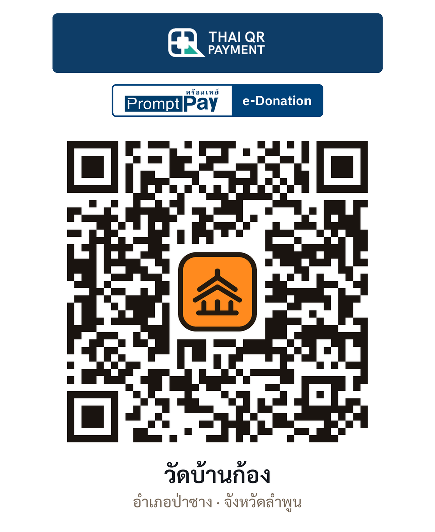 QR e-Donation วัดบ้านก้อง จ.ลำพูน (ตรวจสอบแล้ว)