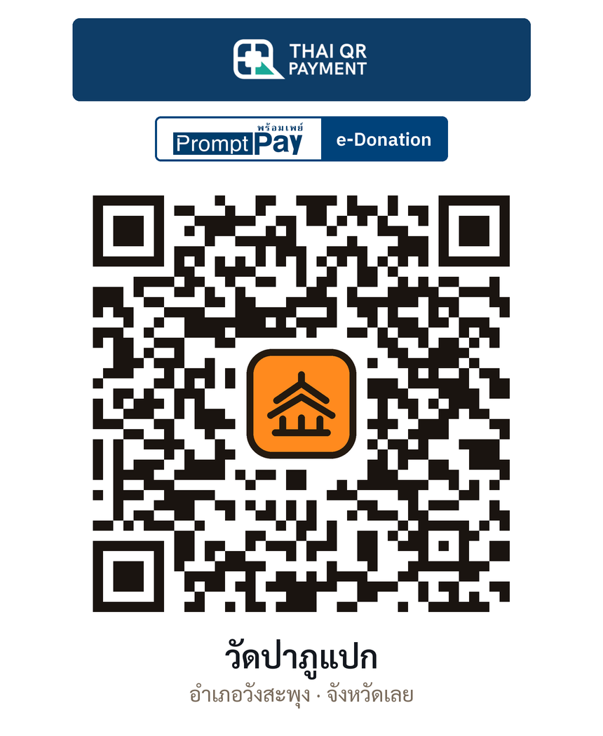 QR e-Donation วัดป่าภูแปก จ.เลย (ตรวจสอบแล้ว)