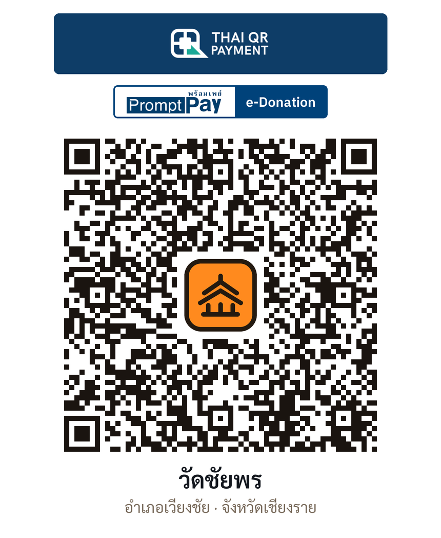 QR e-Donation วัดชัยพร จ.เชียงราย (ตรวจสอบแล้ว)