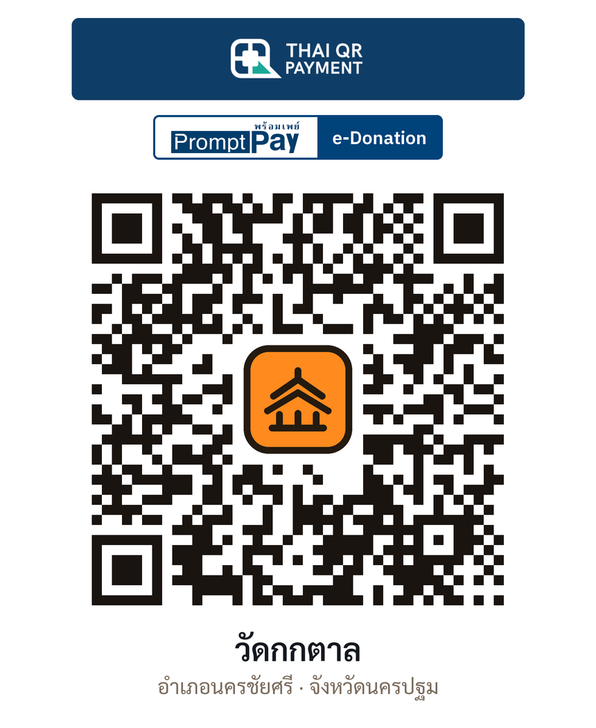 QR e-Donation วัดกกตาล จ.นครปฐม (ตรวจสอบแล้ว)