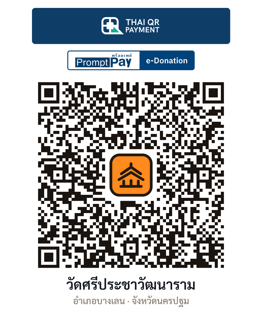 QR e-Donation วัดศรีประชาวัฒนาราม จ.นครปฐม (ตรวจสอบแล้ว)