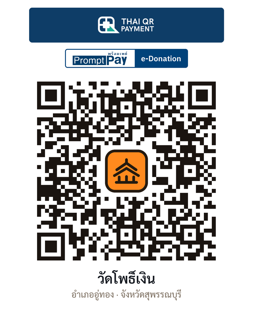 QR e-Donation วัดโพธิ์เงิน จ.สุพรรณบุรี (ตรวจสอบแล้ว)