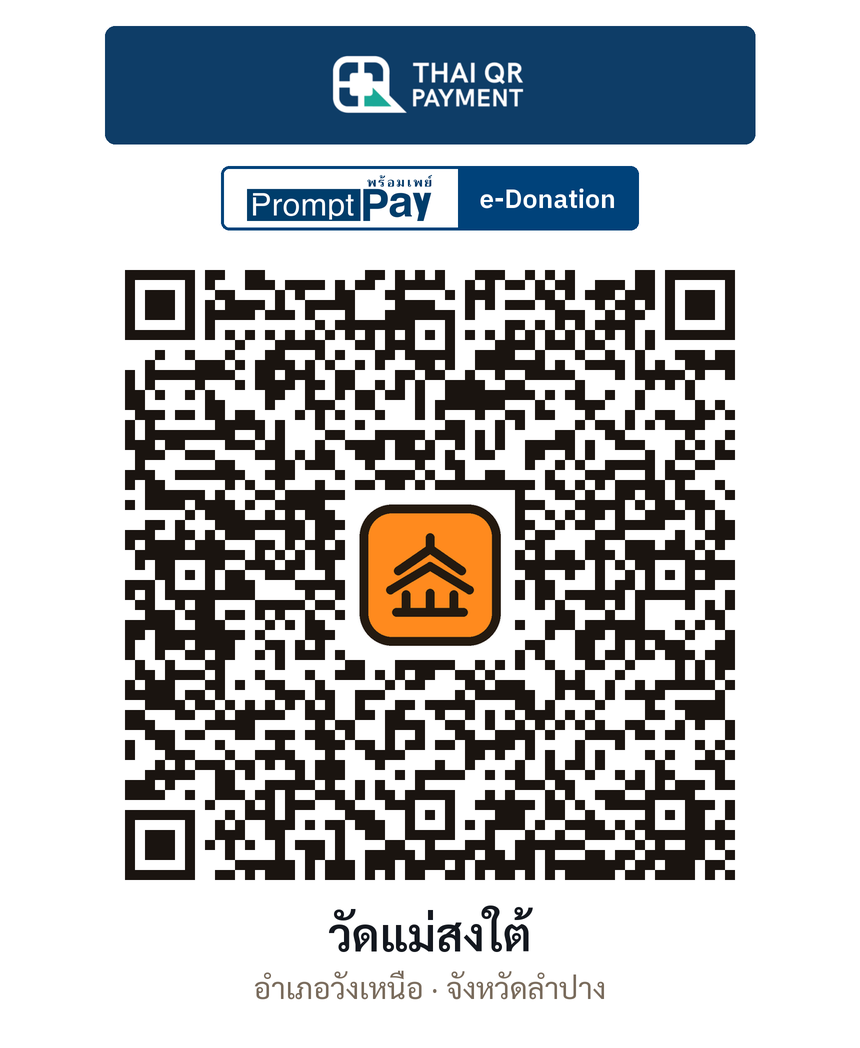 QR e-Donation วัดแม่สงใต้ จ.ลำปาง (ตรวจสอบแล้ว)