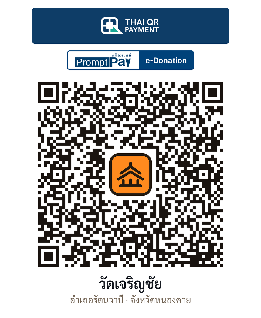 QR e-Donation วัดเจริญชัย จ.หนองคาย (ตรวจสอบแล้ว)