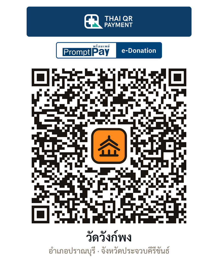 QR e-Donation วัดวังก์พง จ.ประจวบคีรีขันธ์ (ตรวจสอบแล้ว)