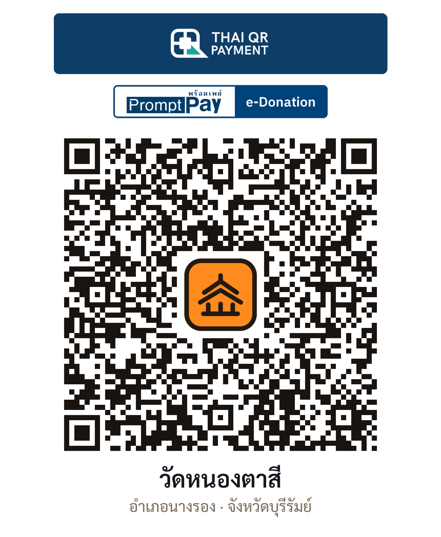 QR e-Donation วัดหนองตาสี จ.บุรีรัมย์ (ตรวจสอบแล้ว)