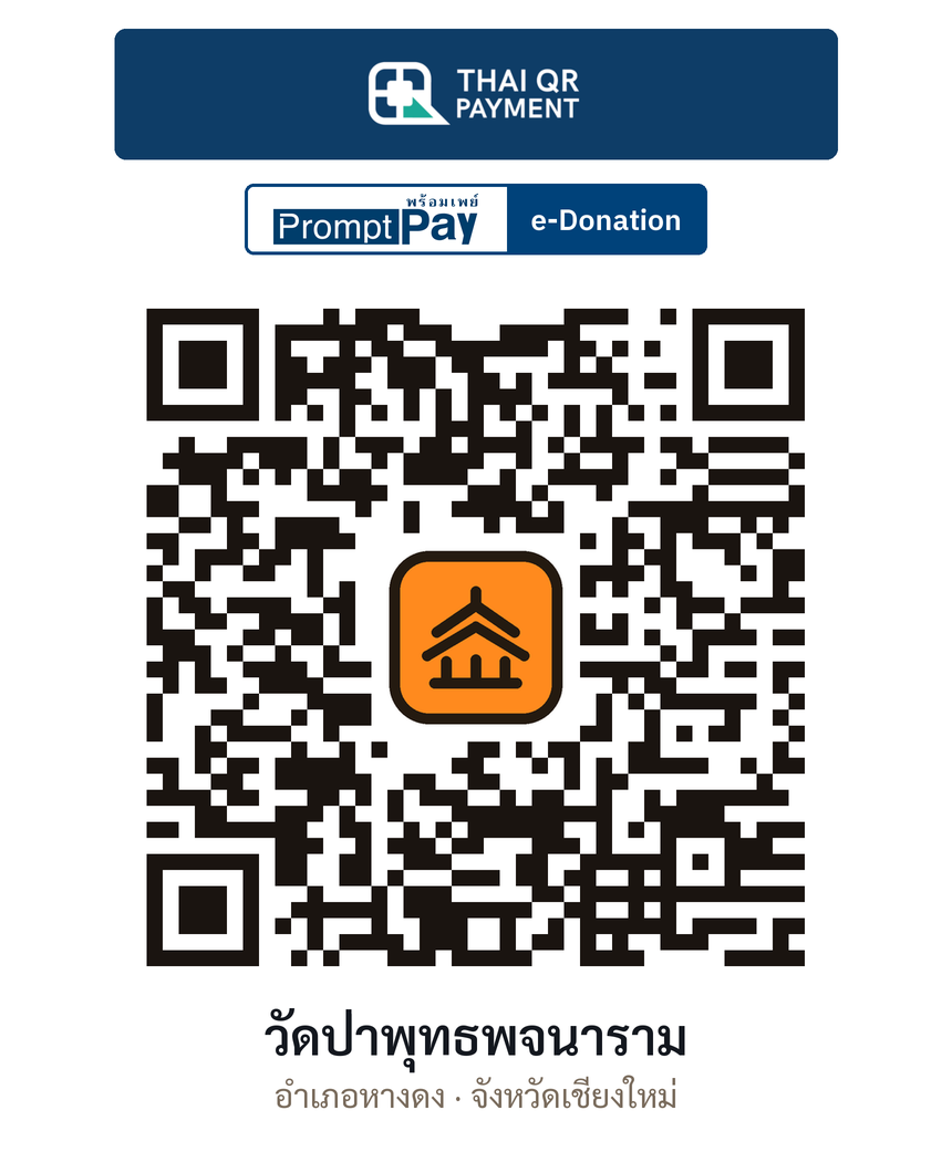 QR e-Donation วัดป่าพุทธพจนาราม จ.เชียงใหม่ (ตรวจสอบแล้ว)