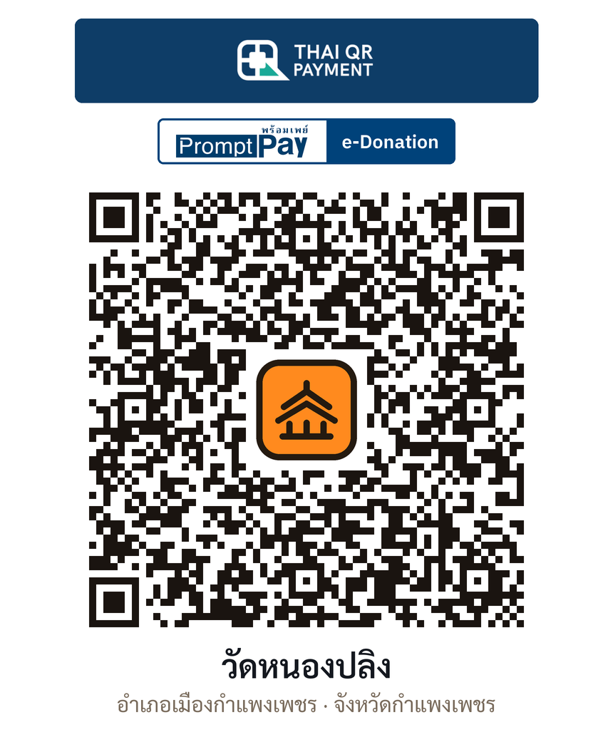 QR e-Donation วัดหนองปลิง จ.กำแพงเพชร (ตรวจสอบแล้ว)