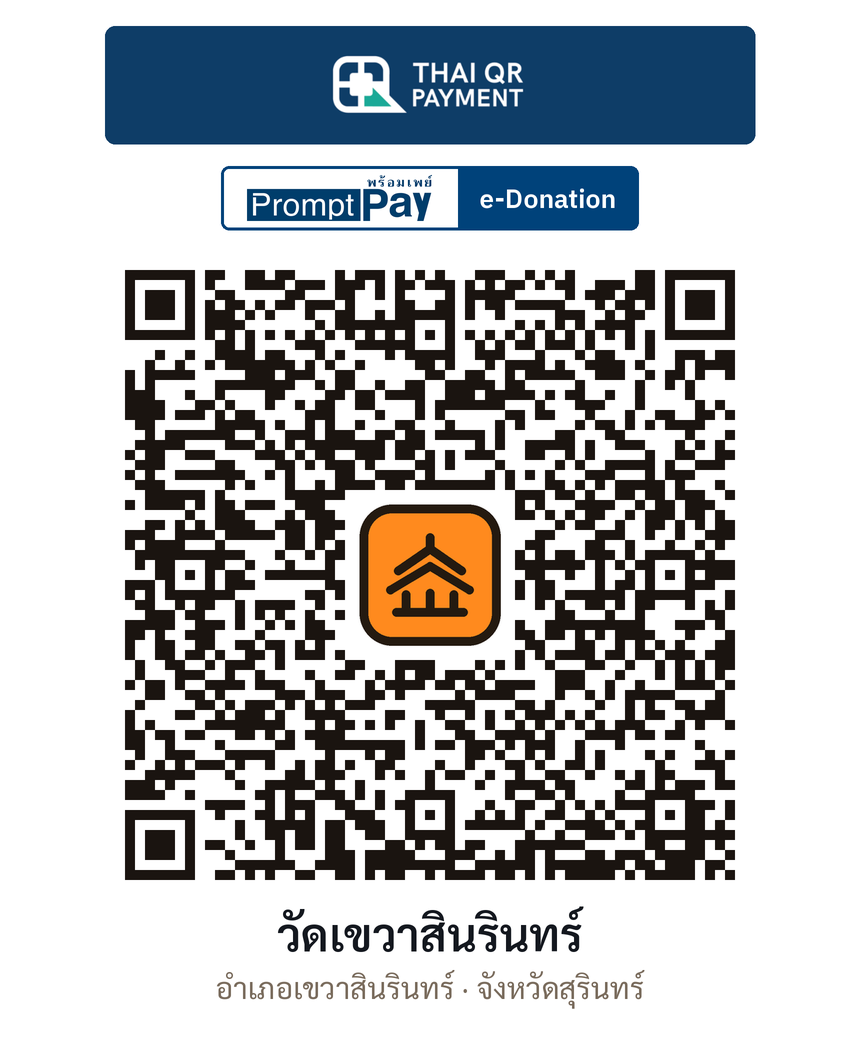 QR e-Donation วัดเขวาสินรินทร์ จ.สุรินทร์ (ตรวจสอบแล้ว)