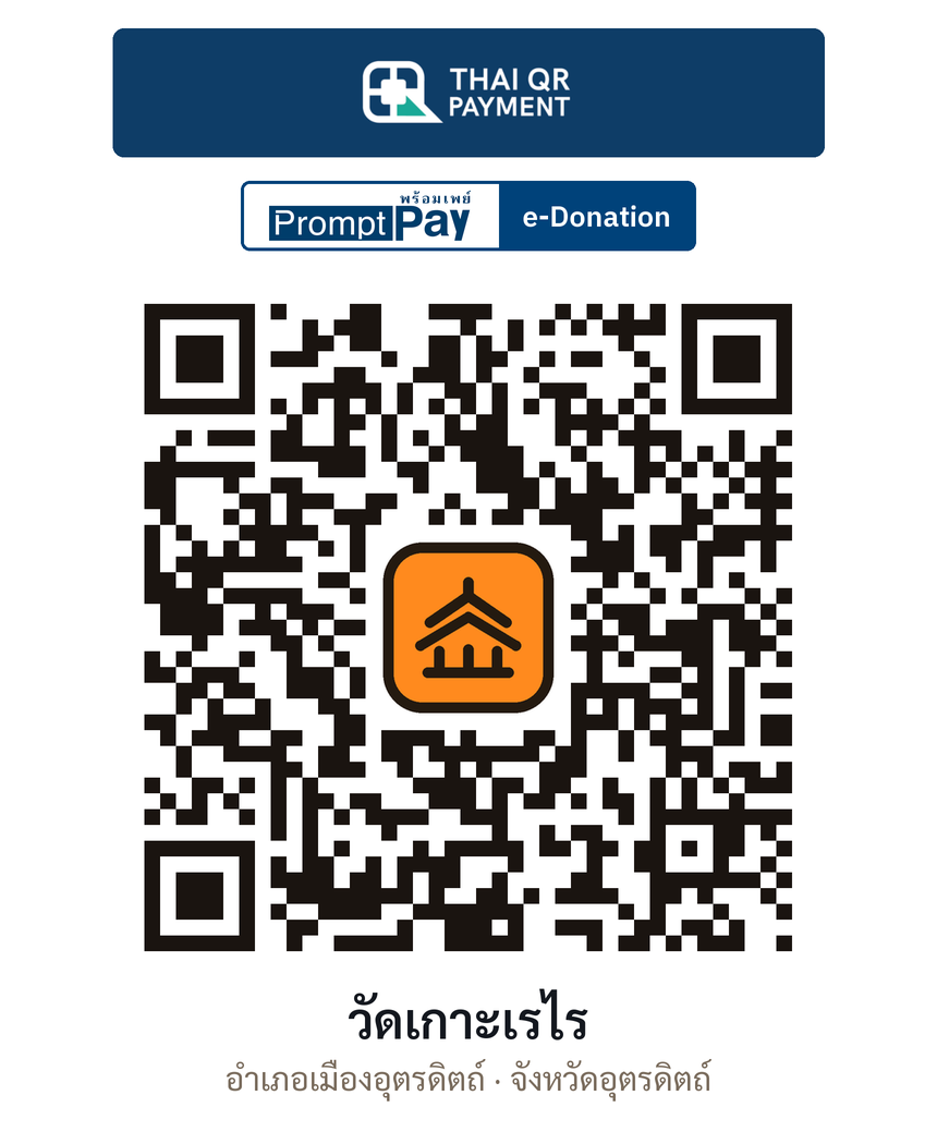 QR e-Donation วัดเกาะเรไร จ.อุตรดิตถ์ (ตรวจสอบแล้ว)