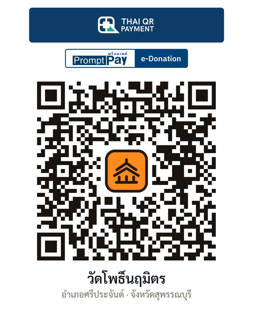 QR e-Donation วัดโพธิ์นฤมิตร จ.สุพรรณบุรี (ตรวจสอบแล้ว)