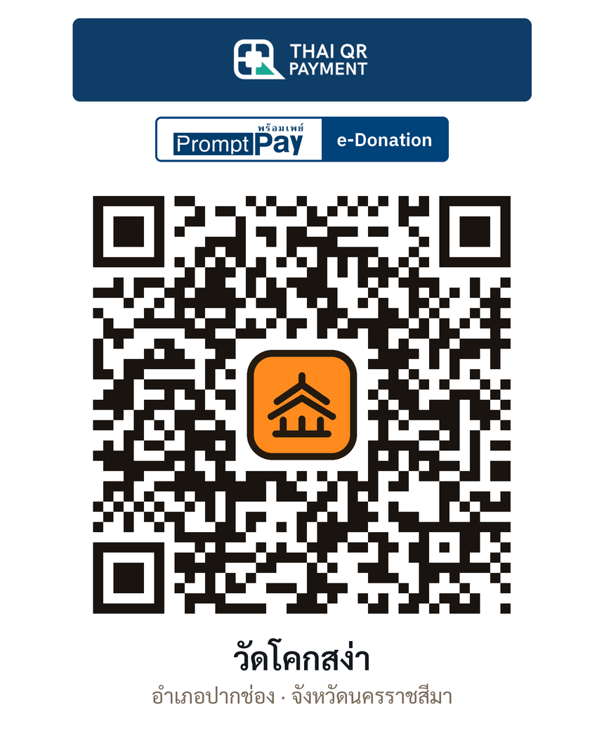 QR e-Donation วัดโคกสง่า จ.นครราชสีมา (ตรวจสอบแล้ว)