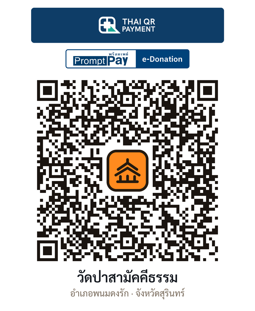 QR e-Donation วัดป่าสามัคคีธรรม จ.สุรินทร์ (ตรวจสอบแล้ว)