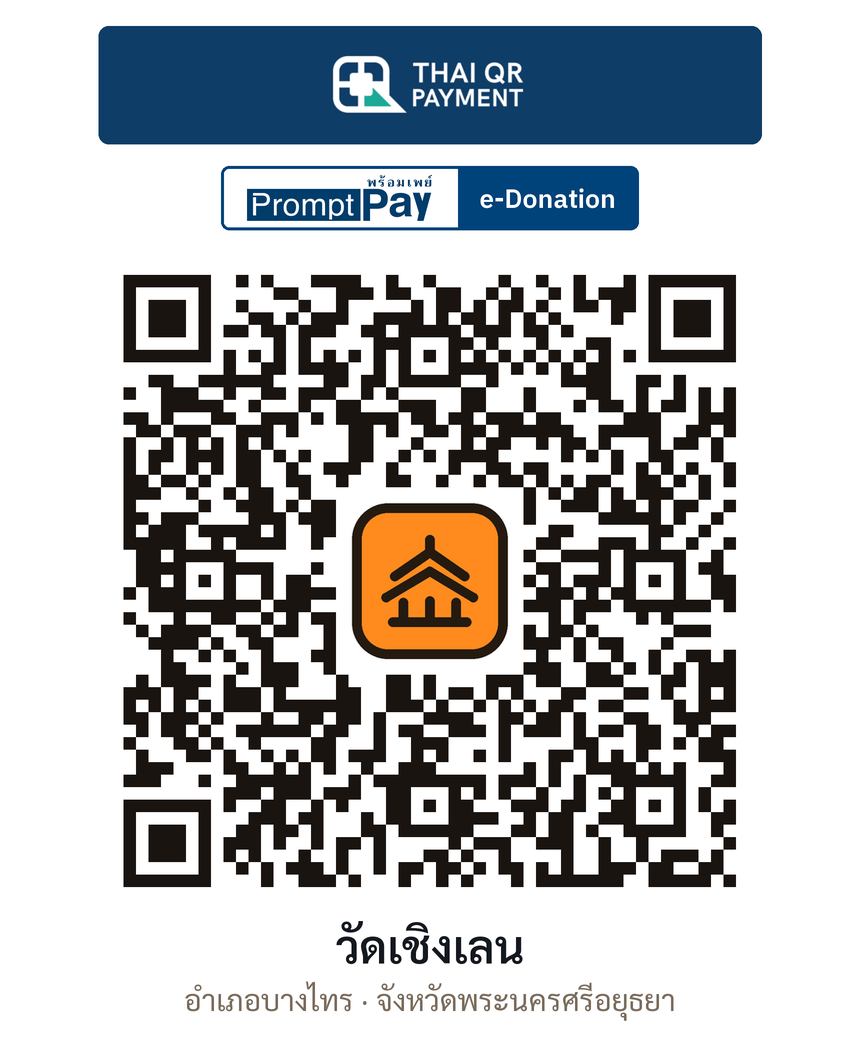 QR e-Donation วัดเชิงเลน จ.พระนครศรีอยุธยา (ตรวจสอบแล้ว)