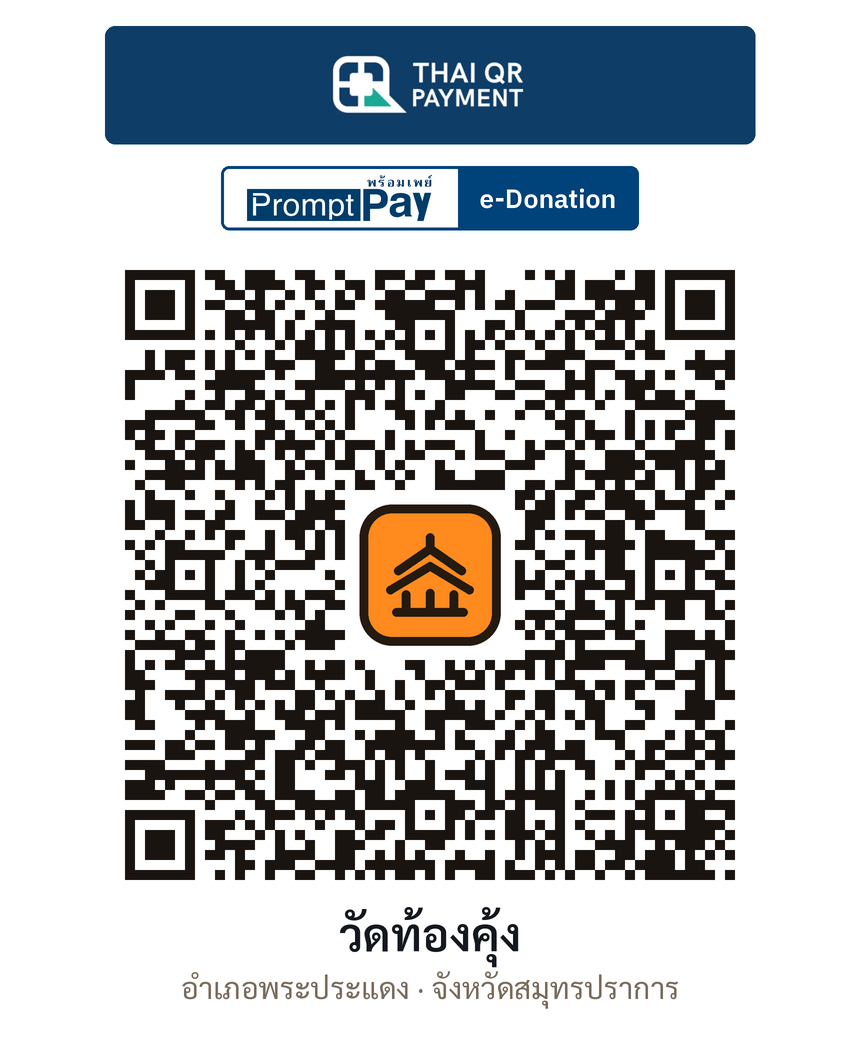 QR e-Donation วัดท้องคุ้ง จ.สมุทรปราการ (ตรวจสอบแล้ว)