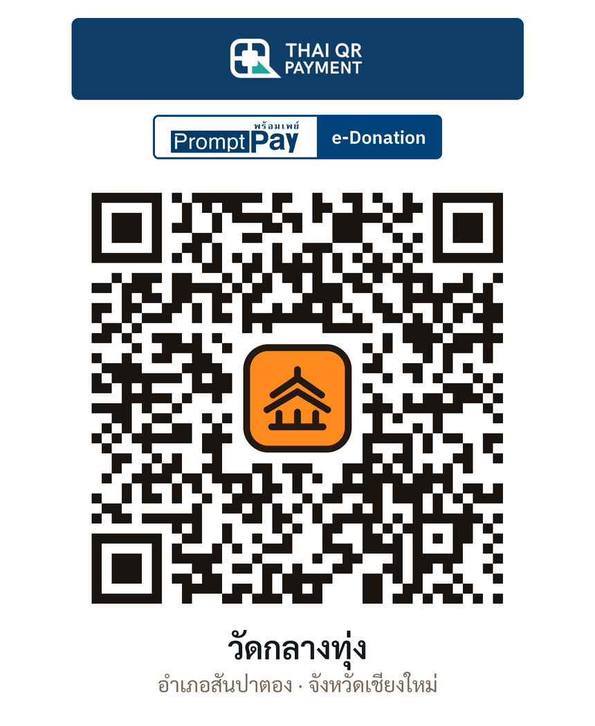 QR e-Donation วัดกลางทุ่ง จ.เชียงใหม่ (ตรวจสอบแล้ว)