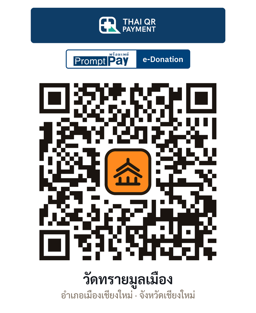 QR e-Donation วัดทรายมูลเมือง จ.เชียงใหม่ (ตรวจสอบแล้ว)