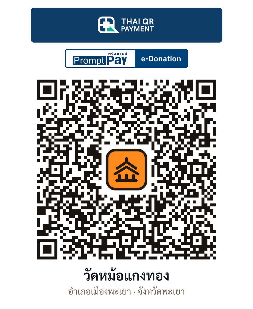 QR e-Donation วัดหม้อแกงทอง จ.พะเยา (ตรวจสอบแล้ว)