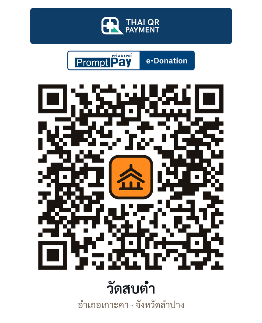 QR e-Donation วัดสบต๋ำ จ.ลำปาง (ตรวจสอบแล้ว)