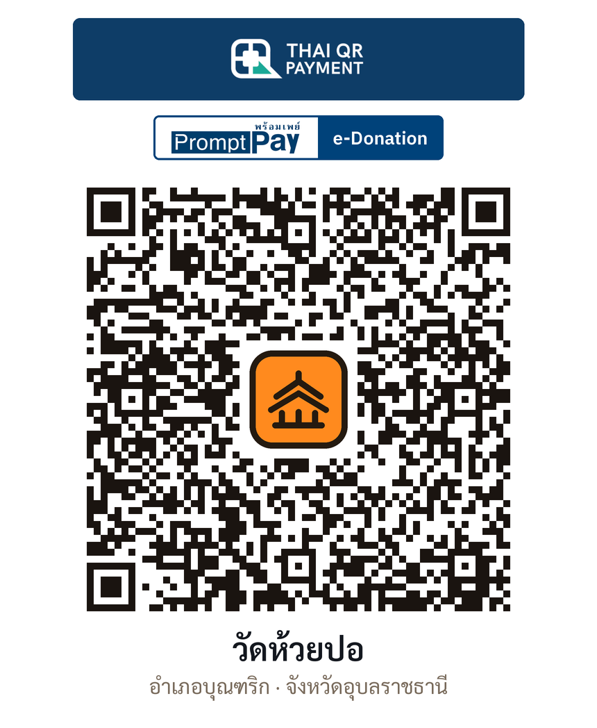 QR e-Donation วัดห้วยปอ จ.อุบลราชธานี (ตรวจสอบแล้ว)