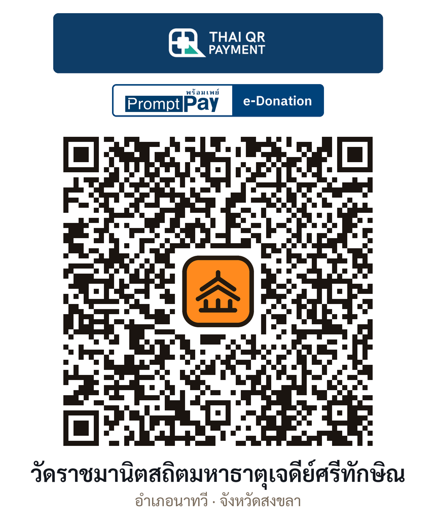 QR e-Donation วัดราชมานิตสถิตมหาธาตุเจดีย์ศรีทักษิณ จ.สงขลา (ตรวจสอบแล้ว)