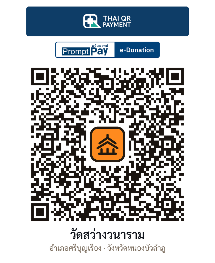 QR e-Donation วัดสว่างวนาราม จ.หนองบัวลำภู (ตรวจสอบแล้ว)