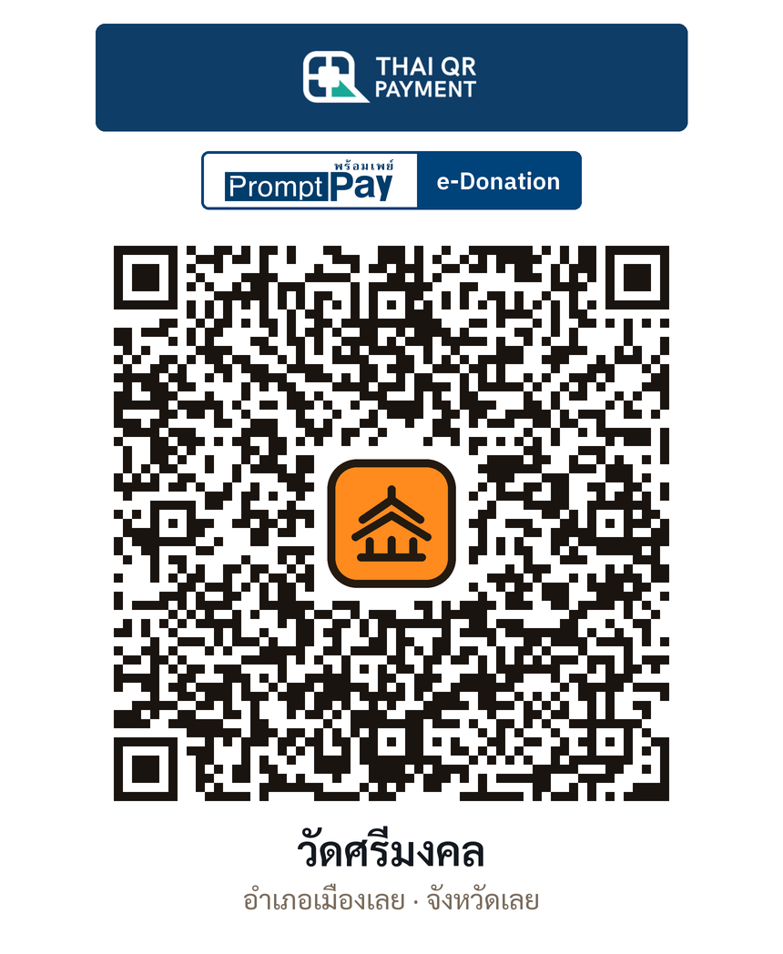 QR e-Donation วัดศรีมงคล จ.เลย (ตรวจสอบแล้ว)
