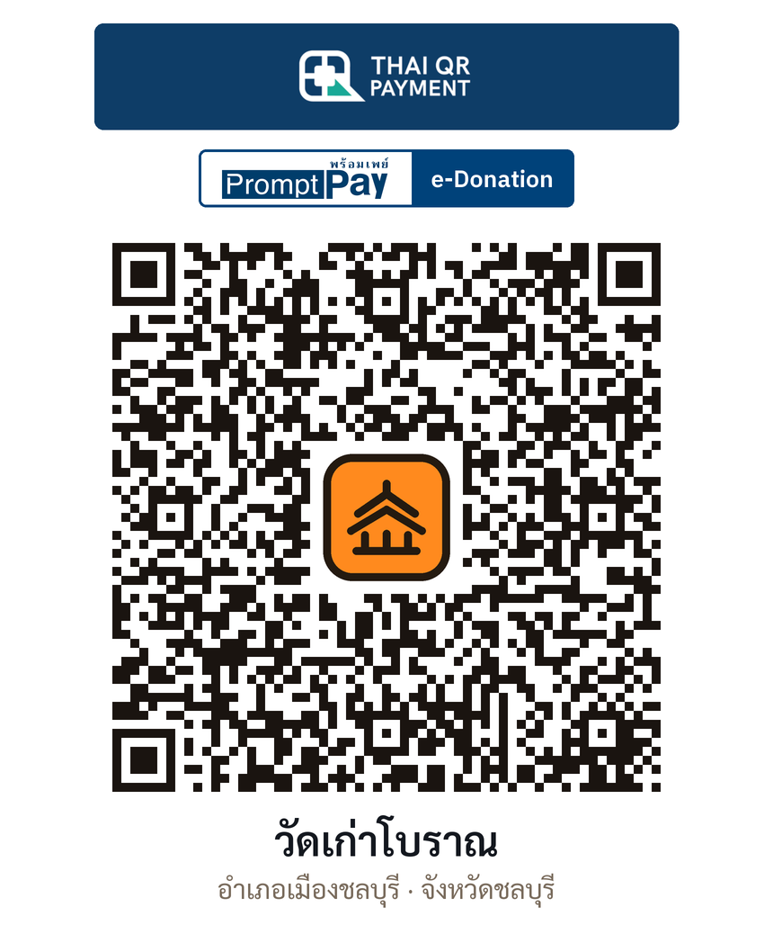 QR e-Donation วัดเก่าโบราณ จ.ชลบุรี (ตรวจสอบแล้ว)