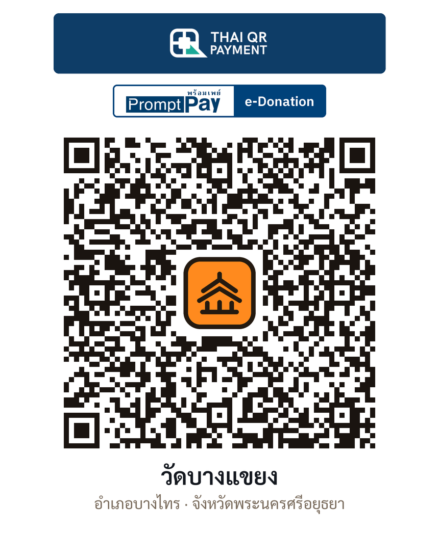 QR e-Donation วัดบางแขยง จ.พระนครศรีอยุธยา (ตรวจสอบแล้ว)