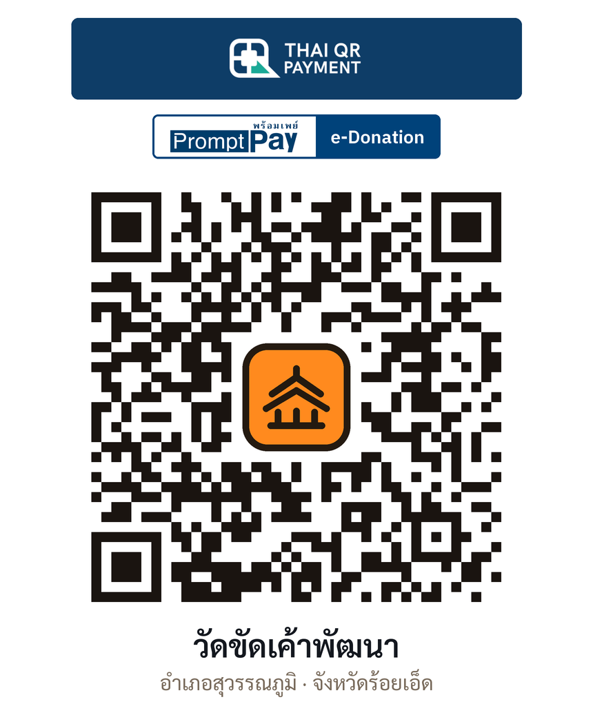 QR e-Donation วัดขัดเค้าพัฒนา จ.ร้อยเอ็ด (ตรวจสอบแล้ว)