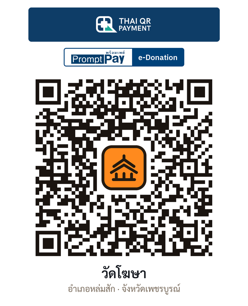QR e-Donation วัดโฆษา จ.เพชรบูรณ์ (ตรวจสอบแล้ว)