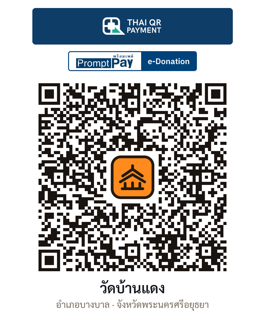 QR e-Donation วัดบ้านแดง จ.พระนครศรีอยุธยา (ตรวจสอบแล้ว)