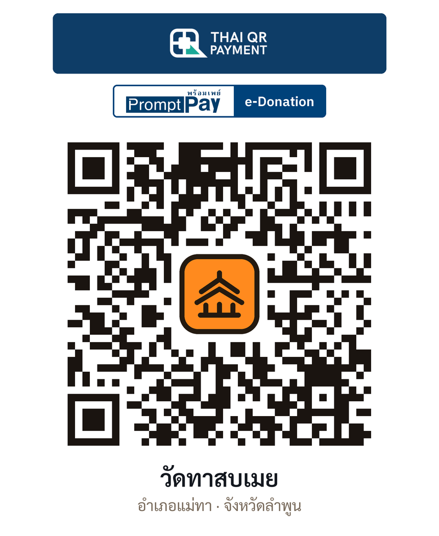 QR e-Donation วัดทาสบเมย จ.ลำพูน (ตรวจสอบแล้ว)