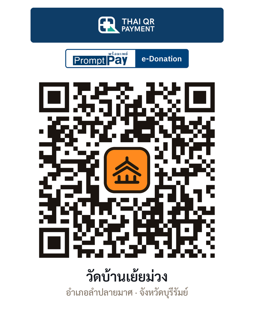 QR e-Donation วัดบ้านเย้ยม่วง จ.บุรีรัมย์ (ตรวจสอบแล้ว)