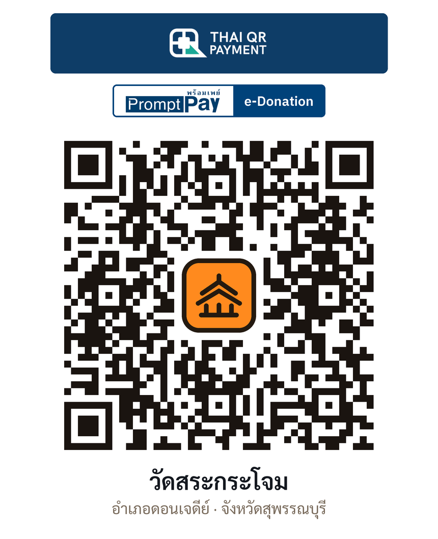 QR e-Donation วัดสระกระโจม จ.สุพรรณบุรี (ตรวจสอบแล้ว)
