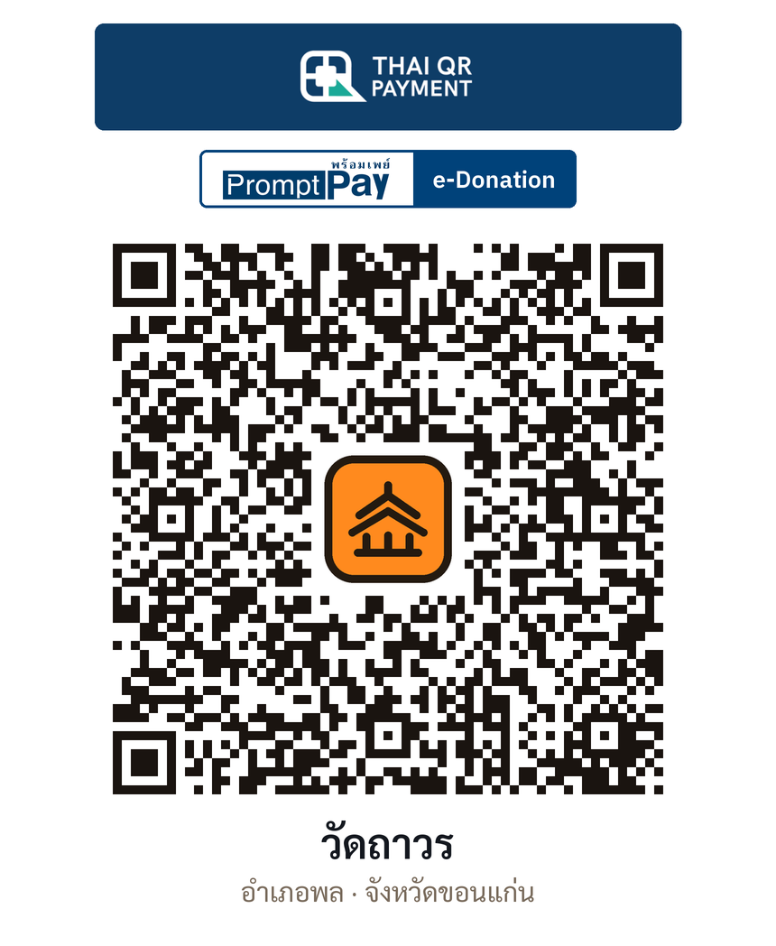 QR e-Donation วัดถาวร จ.ขอนแก่น (ตรวจสอบแล้ว)